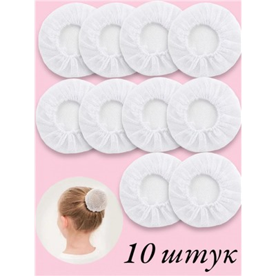 Сеточка для волос белая 10 шт