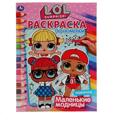 Раскраска по номерам «Лол. Маленькие модницы», формат А4, 16 стр.