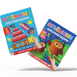 Аппликации объёмные «Для маленьких ручек», набор 4 шт. по 20 стр., формат А4