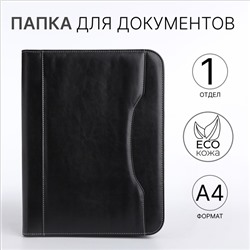 Папка для документов, А4, чёрная