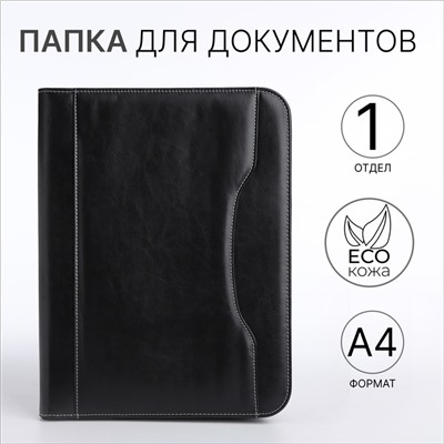 Папка для документов, А4, чёрная