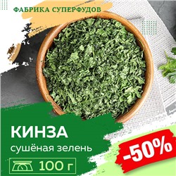 Кинза сушеная зелень, высший сорт