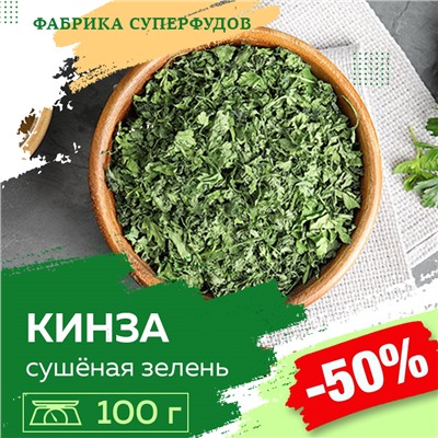 Кинза сушеная зелень, высший сорт