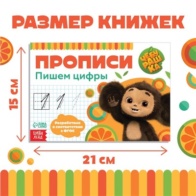 Прописи «Учимся писать», набор 4 шт. по 20 стр., А5, Чебурашка
