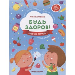 Будь здоров! Рабочая тетрадь
