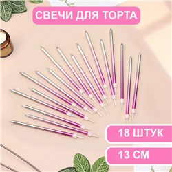 Свечи в торт "Ройс. Градиент", 13 см, 18 шт, фиолетовый, розовый, серебро