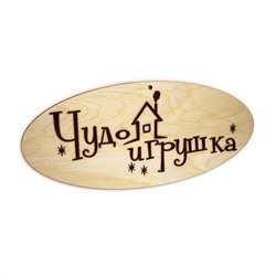 Флюгер "Чудо игрушка"