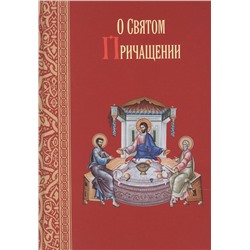 Уценка. О святом причащении. Избранные места из творений святых отцов