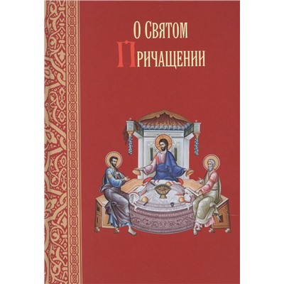 Уценка. О святом причащении. Избранные места из творений святых отцов