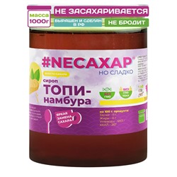 Сиропы без сахара NEСАХАР Топпинг "Сироп Топинамбура" 1000 гр