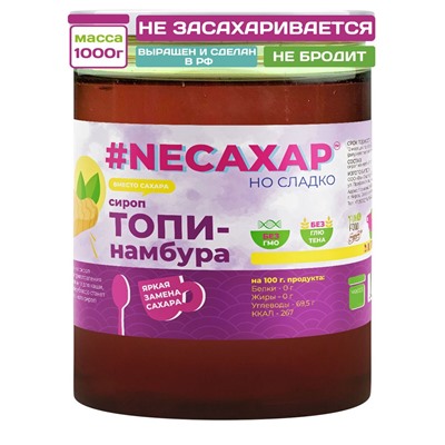 Сиропы без сахара NEСАХАР Топпинг "Сироп Топинамбура" 1000 гр