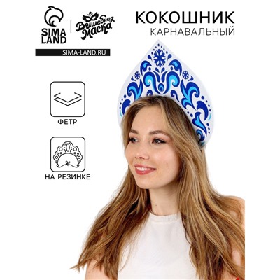 Кокошник карнавальный «Снежная принцесса», фетра
