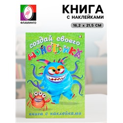 Книжка с наклейками «Создай своего монстрика. Капкан Кракан»