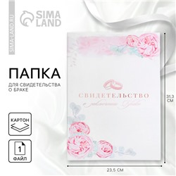Папка для свидетельства о заключении брака «Сегодня и навсегда», 23,5 х 31,5 см