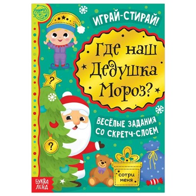 Книга со скретч-слоем «Где же наш Дедушка Мороз?», 12 стр.