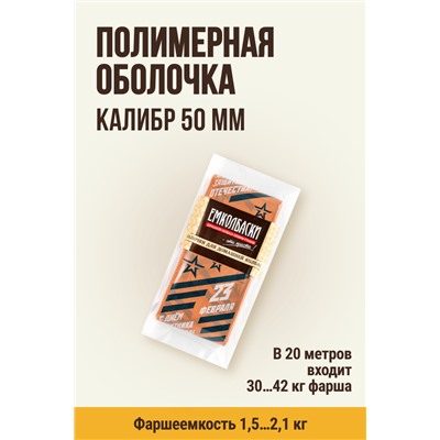 МЕМБРИН СМОК, калибр 50 мм, прямая праздничная  — 23 февраля, цвет копчение с нанесенным рисунком