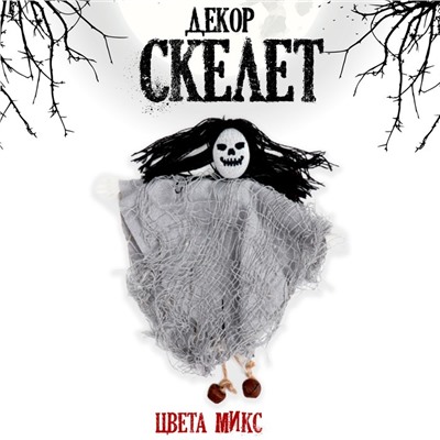 Декор на хеллоуин «Скелет», МИКС