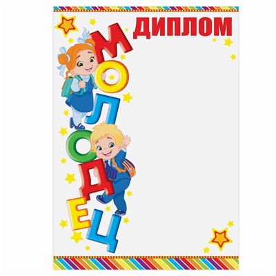 Грамота школьная, диплом «Молодец!», А5, 157 гр/кв.м