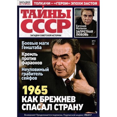 Тайны СССР. Загадки Истории  11/25