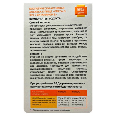 Будь здоров! Омега-3 и Витамин Е 30 капсул