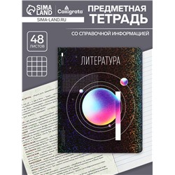 Тетрадь предметная 48 листов в линию, Calligrata «Абстракция. Литература», обложка мелованный картон