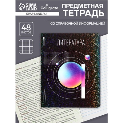 Тетрадь предметная 48 листов в линию, Calligrata «Абстракция. Литература», обложка мелованный картон