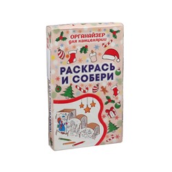 УЦЕНКА Органайзер-раскраска новогодний для канцтоваров «Дед мороз», 23×9×14 см