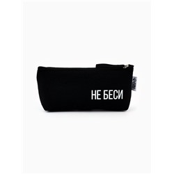 Пенал школьный текстильный «Не беси» , 20×8×3 см
