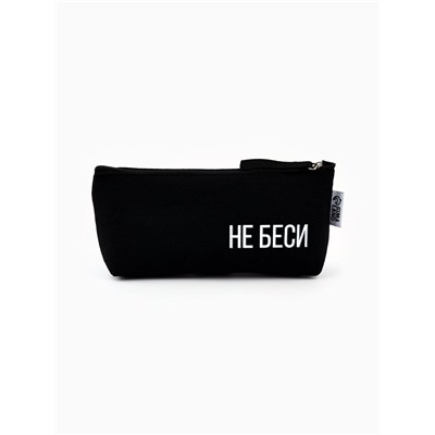Пенал школьный текстильный «Не беси» , 20×8×3 см
