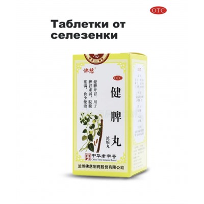 Цзянь Пи Вань 健脾丸 Jian Pi Wan 200шт