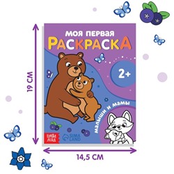 Раскраска "Малыши и мамы", 16 стр.