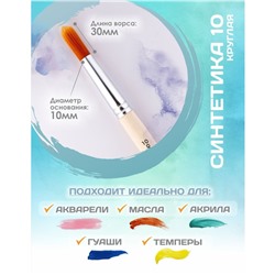 Кисть для рисования, Синтетика Круглая №10 (диаметр обоймы 10 мм; длина волоса 30 мм), деревянная ручка, Calligrata