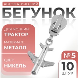 Бегунок для молнии «Трактор», №5, «Самолёт», 10 шт., цвет никель