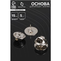 Основа для броши/значка (набор 5шт), площадка 1,5 см, цвет золото