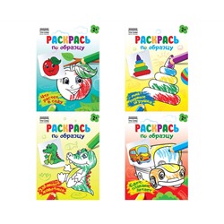 Раскраска А5,  8 стр., ТРИ СОВЫ "Раскрась по образцу. Выпуск 2",