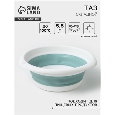 Таз складной «Флекс», 5.5 л, 32.5×33×4.5 см, морская волна