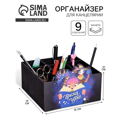 Органайзер для хранения мелочей «Волшебство» 9 отделений 19×19×12