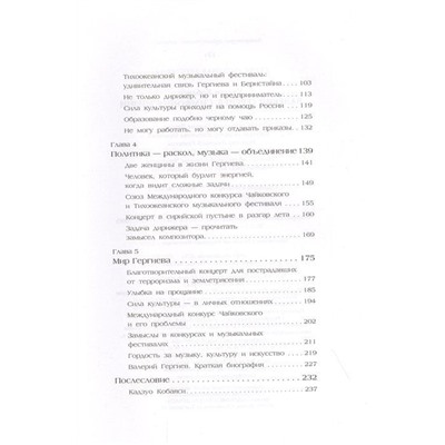 Валерий Гергиев. Симфония жизни