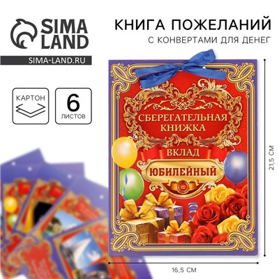 Конверт для денег, открытка на День Рождения, 6 листов, 16.5×21.5 см «Вклад Юбилейный»