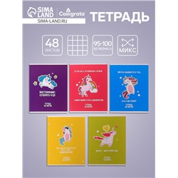 Тетрадь 48 листов в клетку Calligrata «Единорог», обложка мелованный картон, МИКС