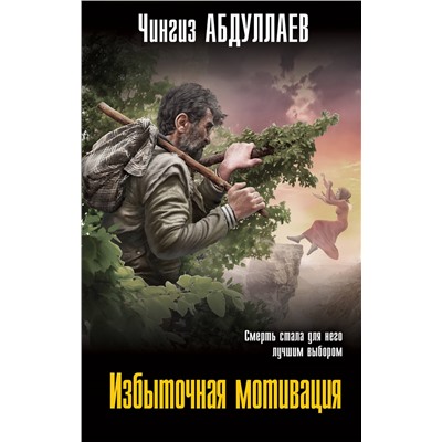 Уценка. Чингиз Абдуллаев. Избыточная мотивация