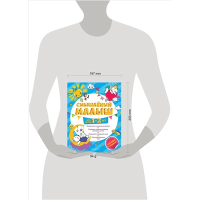 И. В. Абрикосова. Смышлёный малыш: для детей 1-2 лет (с наклейками)