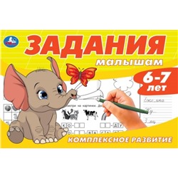 Задания малышам. Комплексное развитие 6-7 лет