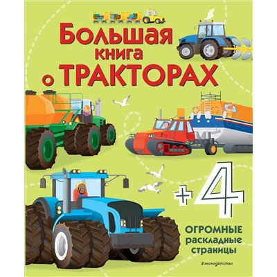 Уценка. Большая книга о тракторах