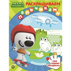 Ми-ми-мишки. N ПР 2204. Раскрашиваем пальчиками