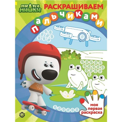 Ми-ми-мишки. N ПР 2204. Раскрашиваем пальчиками