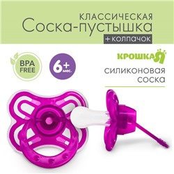 Пустышка «Бабочка», классическая, с колпачком, от 0 - 3 мес., цвет фиолетовый