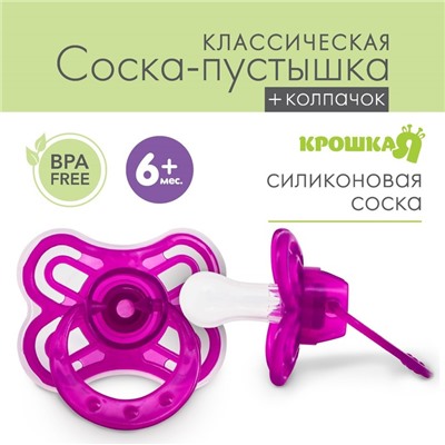 Пустышка «Бабочка», классическая, с колпачком, от 0 - 3 мес., цвет фиолетовый