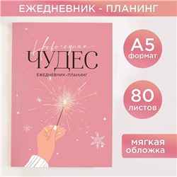 Ежедневник-планер, А5, 80 листов, в мягкой обложке «Новогодних чудес»