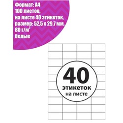 Этикетки А4 самоклеящиеся, 100 листов, 80 г/м², на листе 40 этикеток размером 52.5×29.7 мм, матовые, белые